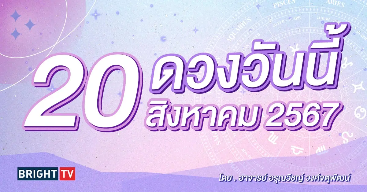 ดูดวงรายวัน ดวงวันนี้ 20 สิงหาคม 2567-min (1)