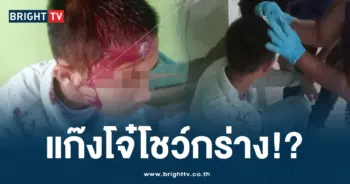 แก๊งโจ๋ทำกร่าง