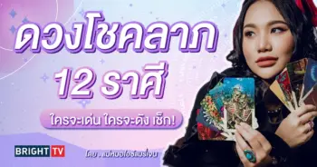 ดวงโชคลาภ 12 ราศี แม่หมอไอซ์แมรี่เจน-min (1)