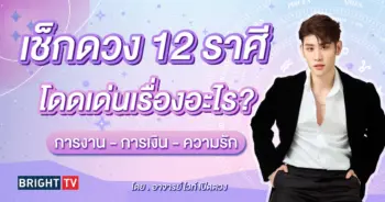 ดูดวง ดวงสิงหาคม 2567 อาจารย์ไวท์ เปิดดวง-min (1)