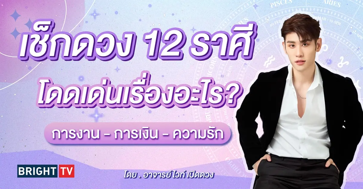 ดูดวง ดวงสิงหาคม 2567 อาจารย์ไวท์ เปิดดวง-min (1)