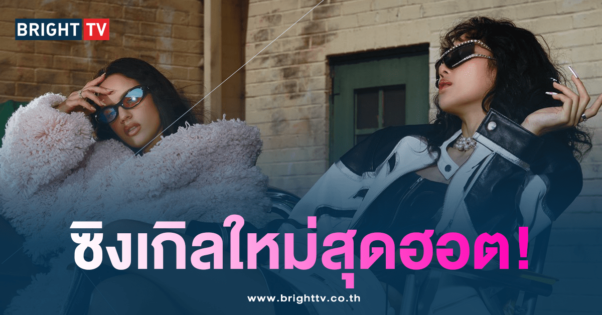 ลิซ่า ปล่อยเพลงใหม่-min