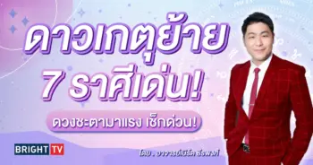 ดาวเกตุย้ายราศี ดวงสิงหาคม 2567-min