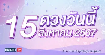 ดูดวงรายวัน ดวงวันนี้ 15 สิงหาคม 2567-min (1)