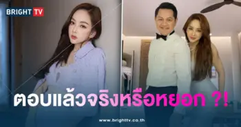 เป้ยตอบแล้ว-min