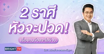 ดูดวง ดวงสิงหาคม 2567 หมอช้าง-min (1)