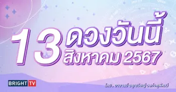 ดูดวงรายวัน ดวงวันนี้ 13 สิงหาคม 2567-min (2)