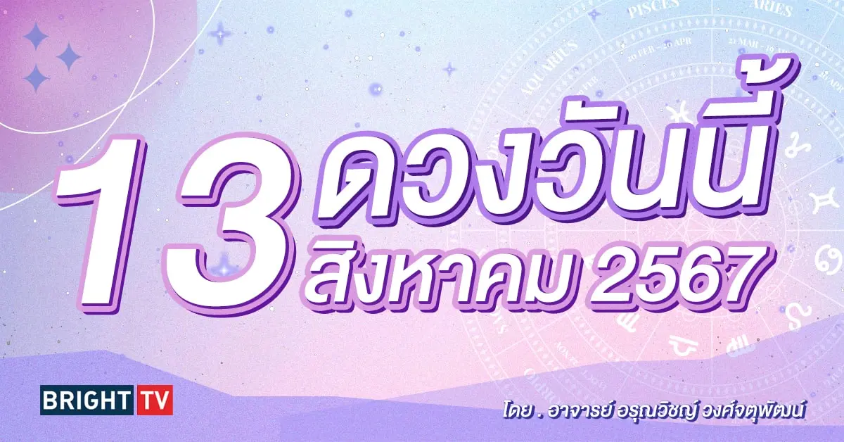 ดูดวงรายวัน ดวงวันนี้ 13 สิงหาคม 2567-min (2)