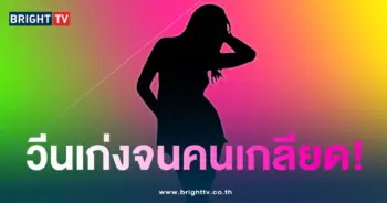 วีนเก่ง