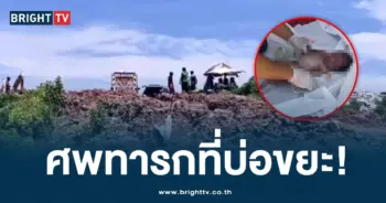 ศพทารกที่บ่อขยะ-ปก-min