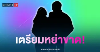 คู่ไหนเตรียมหย่า-min