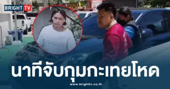 นาทีจับกุมกะเทยโหด