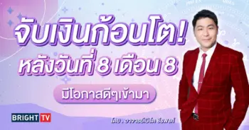 ดวงสิงหาคม 2567 อาจารย์เบิร์ด-min
