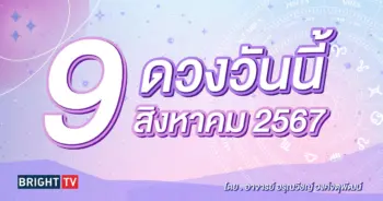 ดูดวงรายวัน ดวงวันนี้ 9 สิงหาคม 2567-min (1)