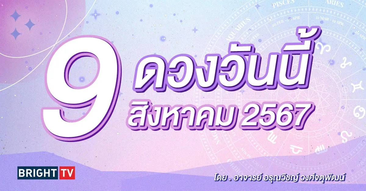 ดูดวงรายวัน ดวงวันนี้ 9 สิงหาคม 2567-min (1)