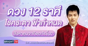 ดวงสิงหาคม 2567-min (1)