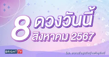 ดูดวงรายวัน ดวงวันนี้ 8 สิงหาคม 2567-min (1)