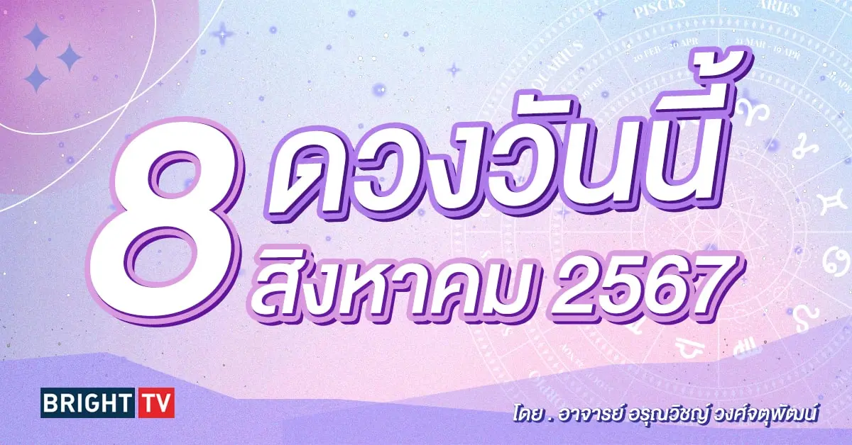 ดูดวงรายวัน ดวงวันนี้ 8 สิงหาคม 2567-min (1)