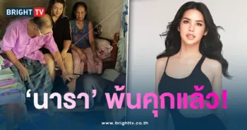 นารา-พ้นคุก1-min