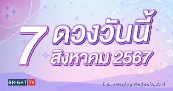 ดูดวงรายวัน ดวงวันนี้ 7 กรกฎาคม 2567