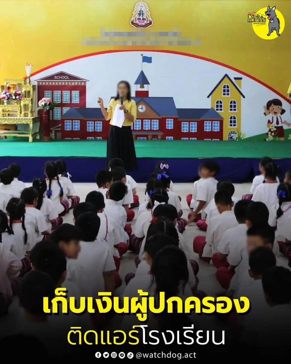 เก็บเงินผู้ปกครองติดแอร์โรงเรียน-1-min