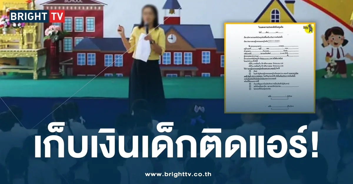 เก็บเงินผู้ปกครองติดแอร์โรงเรียน -ปก-min