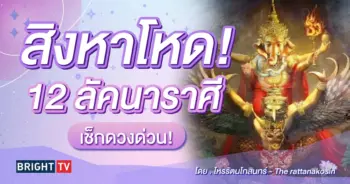 ดวงสิงหาคม 2567 โหรรัตนโกสินทร์-min (1)