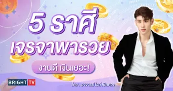 ดวงสิงหาคม 2567 อาจารย์ไวท์-min (3)