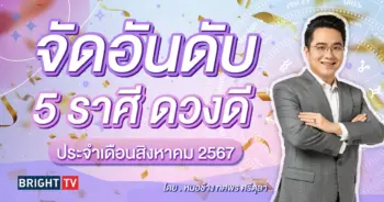 ดวงสิงหาคม 2567 หมอช้าง-min (1)