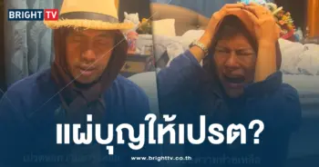 น้องหญิงคลื่นพลังบุญแผ่บุญให้เปรต