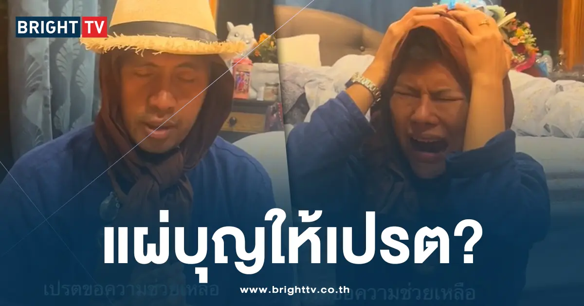 น้องหญิงคลื่นพลังบุญแผ่บุญให้เปรต