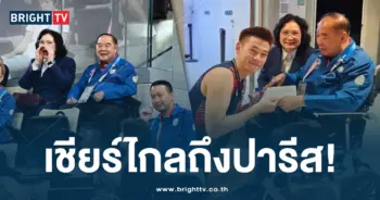 เชียร์ไกลถึงปารีส