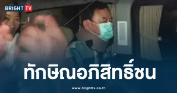 ทักษิณ เลือกปฎิบัติ