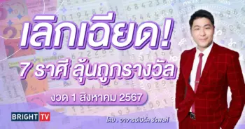 ราศีที่จะถูกหวย ดวงโชคลาภ สิงหาคม 2567-min (1)