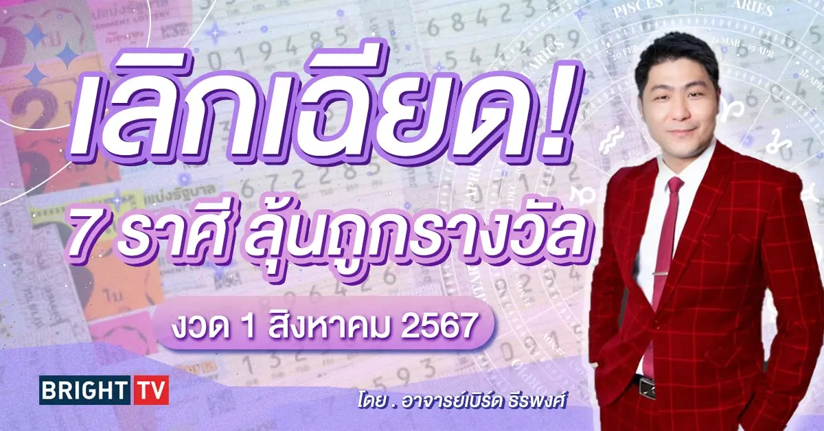 ราศีที่จะถูกหวย ดวงโชคลาภ สิงหาคม 2567-min (1)