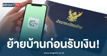 ย้ายทะเบียนบ้าน ก่อนลงทะเบียน (1)-min