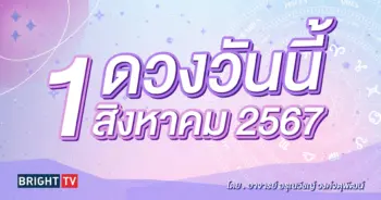 ดูดวงรายวัน ดวงวันนี้ 1 สิงหาคม 2567-min (1)