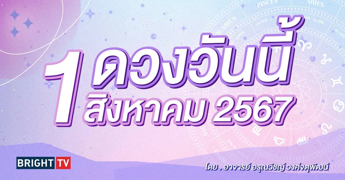 ดูดวงรายวัน ดวงวันนี้ 1 สิงหาคม 2567-min (1)
