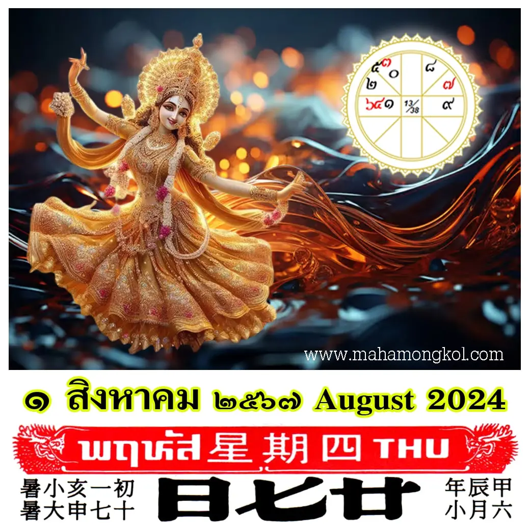 ดูดวงรายวัน-ดวงวันนี้-1-สิงหาคม-2567-min