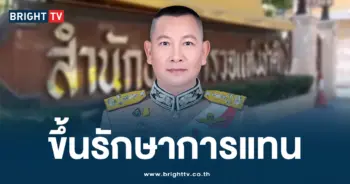 บิ๊กต่าย รักษาการแทน