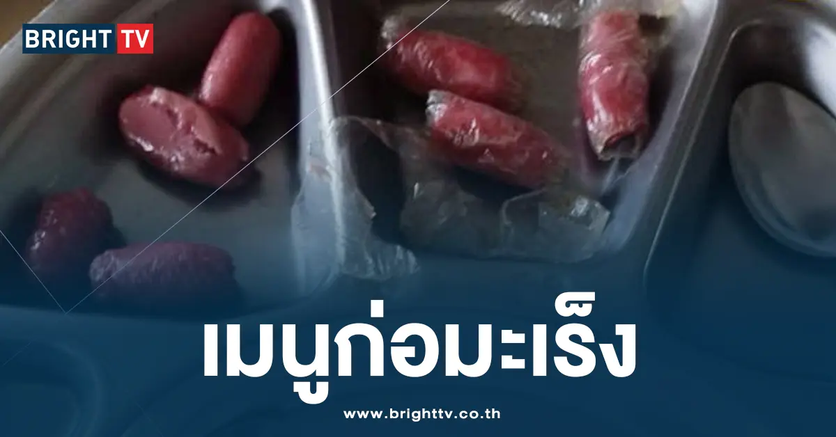 เมนูก่อมะเร็ง