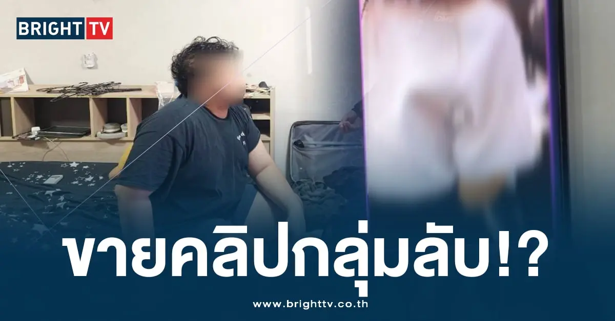ขายคลิปกลุ่มลับ (2)-min