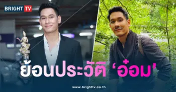 ประวัติ-อ๋อม