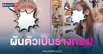 แพร-ร่างทรง1-min