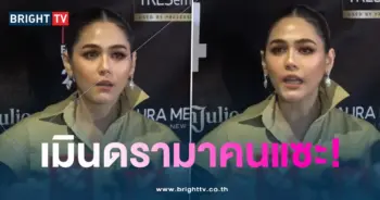 ชมพู่เมินดรามา-min