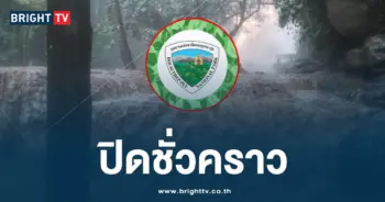 ปิดชั่วคราว