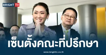อุ๊งอิ๊ง เซ็นตั้งคณะที่ปรึกษา-ปก-min
