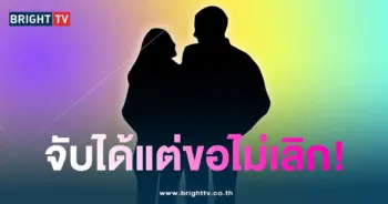 จับได้นอกใจแต่ไม่เลิก-min