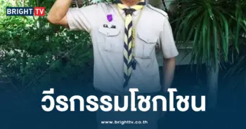 วีรกรรมโชกโชน