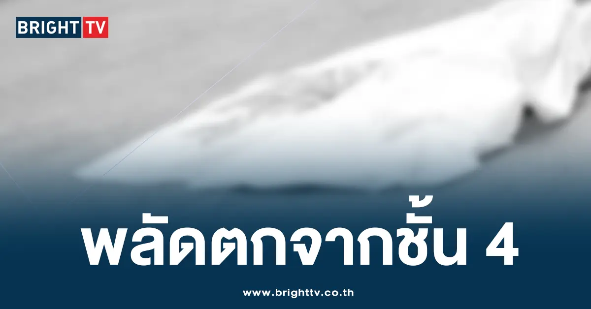 นร.ตกตึก